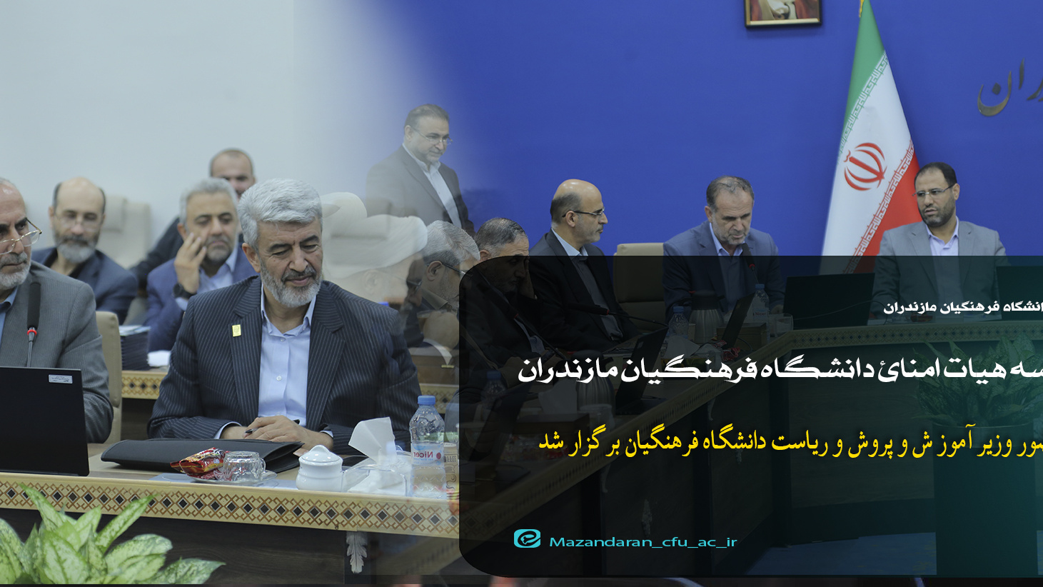 در جلسه هیات امنای دانشگاه فرهنگیان مازندران مطرح شد:تاکید بر گره گشایی از مشکلات دانشگاه فرهنگیان مازندران