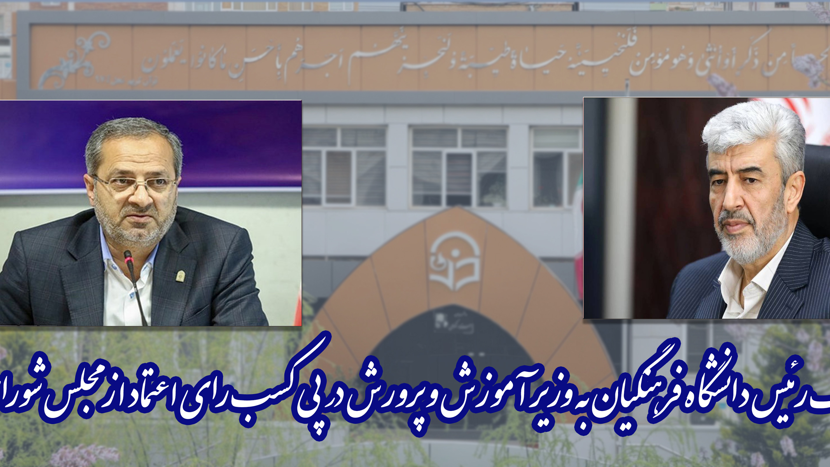 پیام تبریک رئیس دانشگاه فرهنگیان به وزیر آموزش و پرورش در پی کسب رای اعتماد از مجلس شورای اسلامی