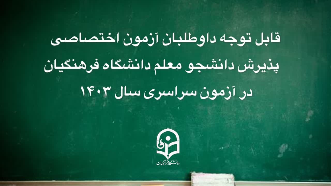 قابل توجه داوطلبان آزمون اختصاصی پذیرش دانشجومعلم دانشگاه فرهنگیان