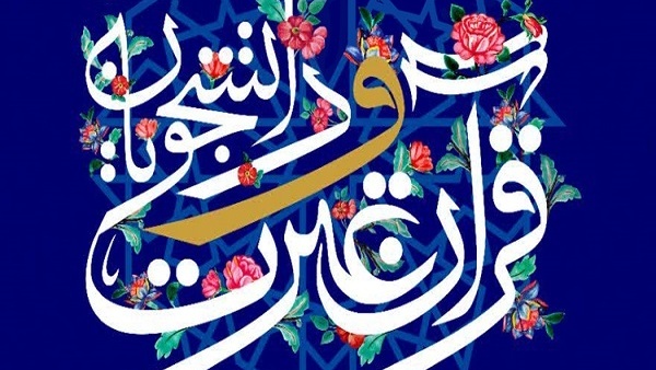 اسامی برگزیدگان غیر آوایی جشنواره ملی قرآن دانشجویان اعلام شد