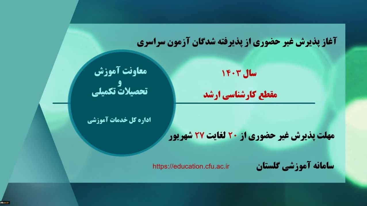 آغاز پذیرش غیر حضوری از پذیرفته شدگان آزمون سراسری سال 1403 در مقطع کارشناسی ارشد