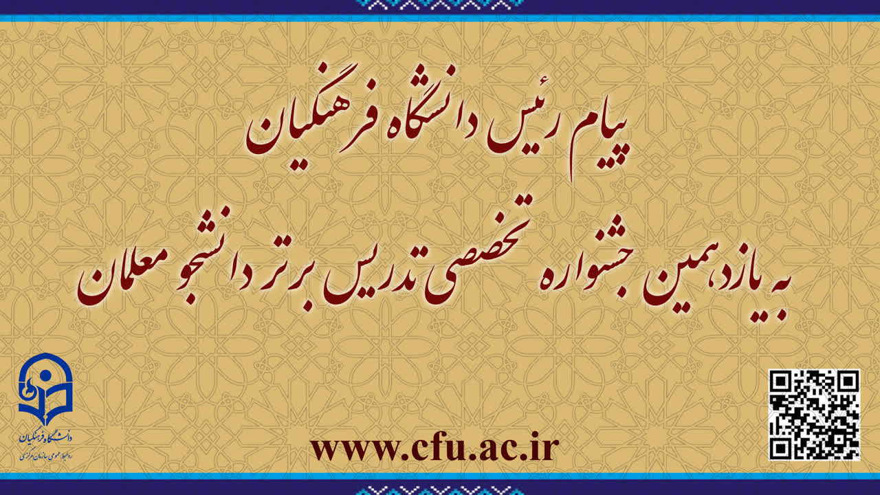 پیام رئیس دانشگاه فرهنگیان به یازدهمین جشنواره تخصصی تدریس برتر دانشجو معلمان