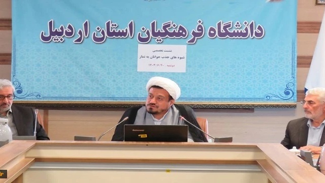 در دانشگاه فرهنگیان اردبیل:برگزاری نشست تخصصی نماز با رویکرد شیوه های دعوت نوجوانان و جوانان به نماز