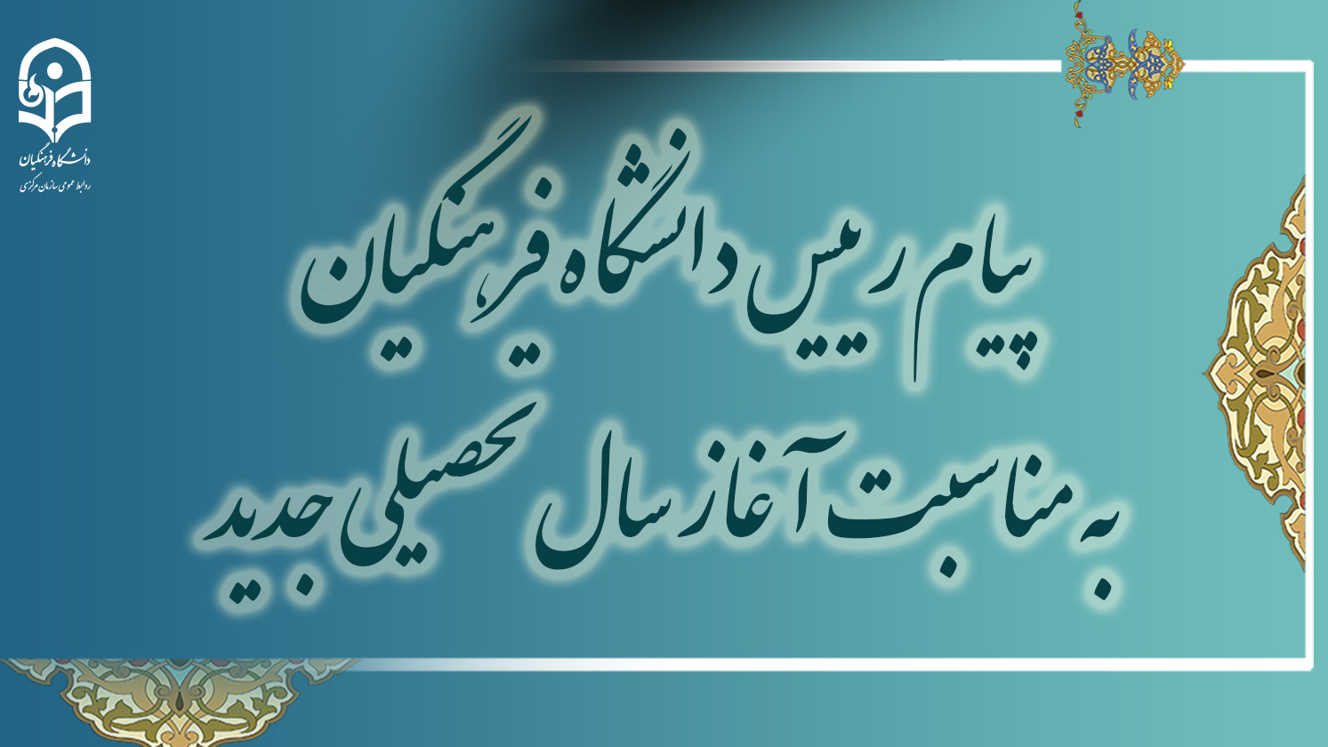 پیام رئیس دانشگاه فرهنگیان به مناسبت آغاز سال تحصیلی جدید