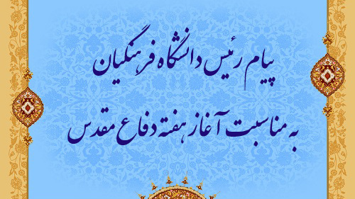 پیام رئیس دانشگاه فرهنگیان به مناسبت آغاز هفته دفاع مقدس