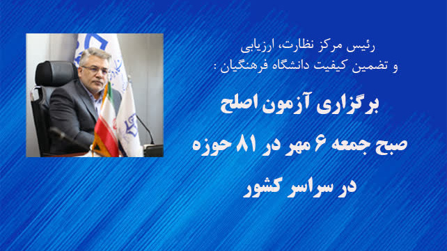 رئیس مرکز نظارت، ارزیابی و تضمین کیفیت خبر داد:

آزمون اصلح صبح جمعه 6 مهر در 81 حوزه در سراسر کشور برگزار می شود