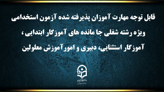 اطلاعیه شماره1 (مرکز بهسازی و توسعه منایع انسانی دانشگاه فرهنگیان)

اعلام برنامه ثبت نام مهارت آموزان آزمون استخدامی ویژه رشته شغلی جا