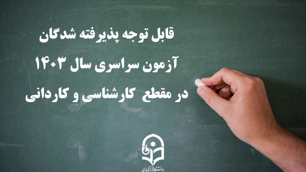 قابل توجه پذیرفته شدگان آزمون سراسری سال 1403 در مقطع  کارشناسی و کاردانی