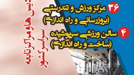 به مناسبت هفته تربیت بدنی و ورزش انجام می شود:

افتتاح 103مرکز ورزش و تندرستی و بهره برداری از 4 سالن ورزشی سرپوشیده در دانشگاها فرهنگیان