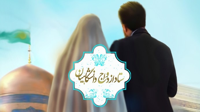 رئیس نهاد نمایندگی رهبری در دانشگاه ها خبر داد:

آغاز ثبت نام در بیست و هفتمین دوره ازدواج دانشجویی از ۵ آبان