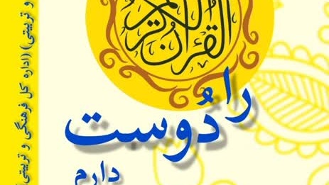 در آستانه هفته قرآن و عترت:

پویش های قرآنی ویژه دانشجو معلمان سراسر کشور برگزار می شود