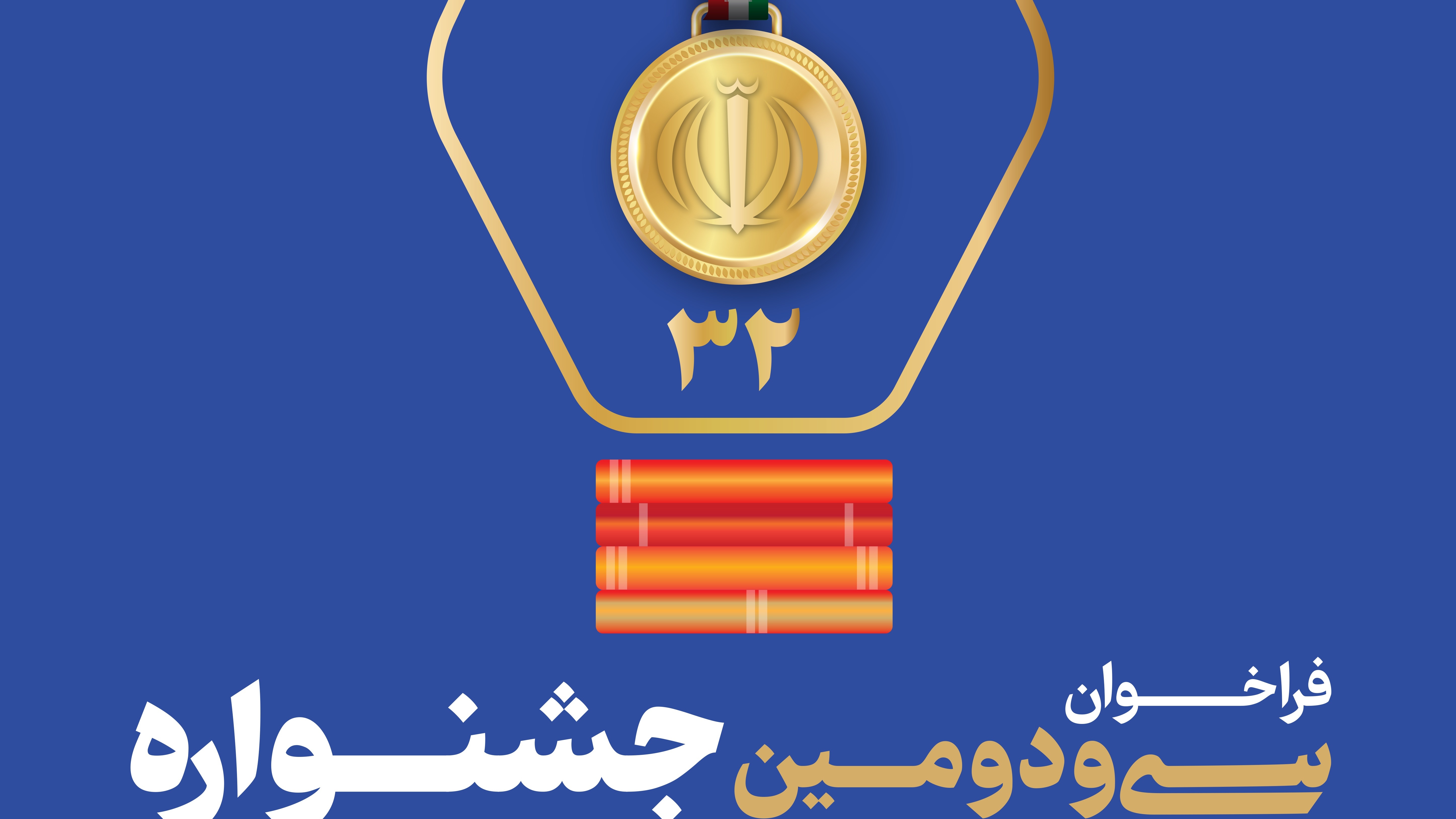 آغاز ثبت نام متقاضیان شرکت در سی ودومین جشنواره دانشجوی نمونه