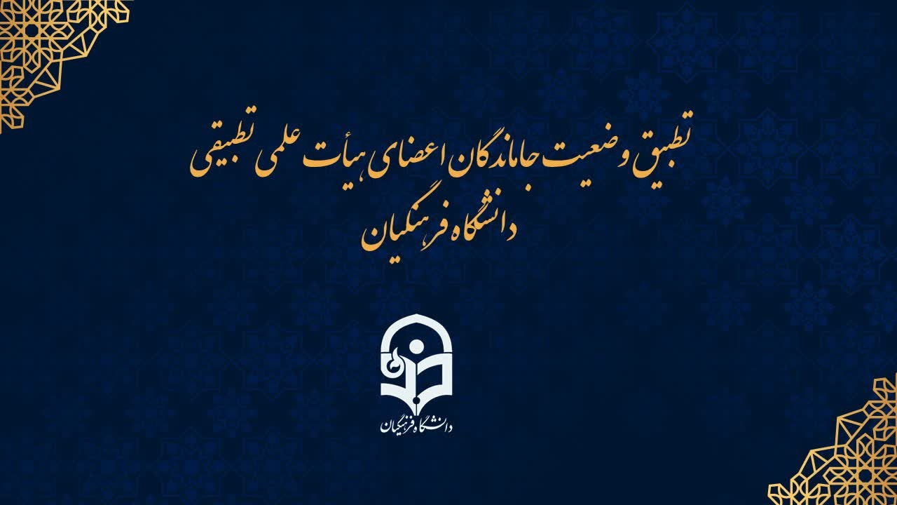 احکام جاماندگان اعضای هیات علمی تطبیق یافته دانشگاه فرهنگیان ممهور به مهر وزارت علوم می شود