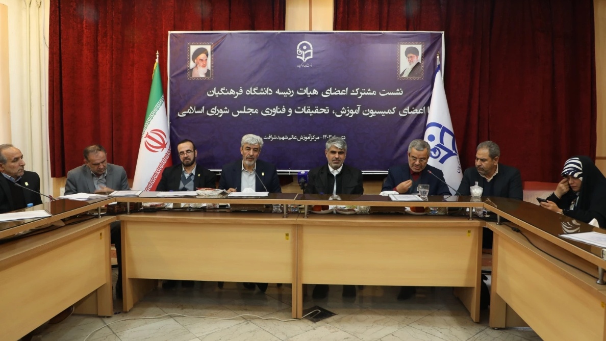 نشست هیأت رئیسه دانشگاه فرهنگیان و کمیسیون آموزش، تحقیقات و فناوری مجلس؛ گامی مؤثر در تحقق اهداف تربیتی کشور      