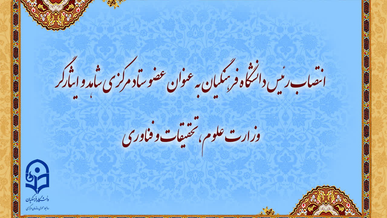 رئیس دانشگاه فرهنگیان عضو ستاد مرکزی شاهد و ایثارگر وزارت علوم، تحقیقات و فناوری شد