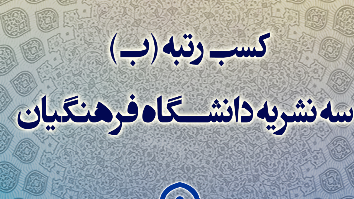 ۳ نشریه دانشگاه فرهنگیان، رتبه «ب» را در ارزیابی های وزارت علوم، تحقیقات و فناوری کسب کردند
