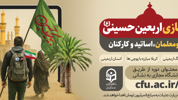 دانشگاه مجازی اربعین حسینی (ع)