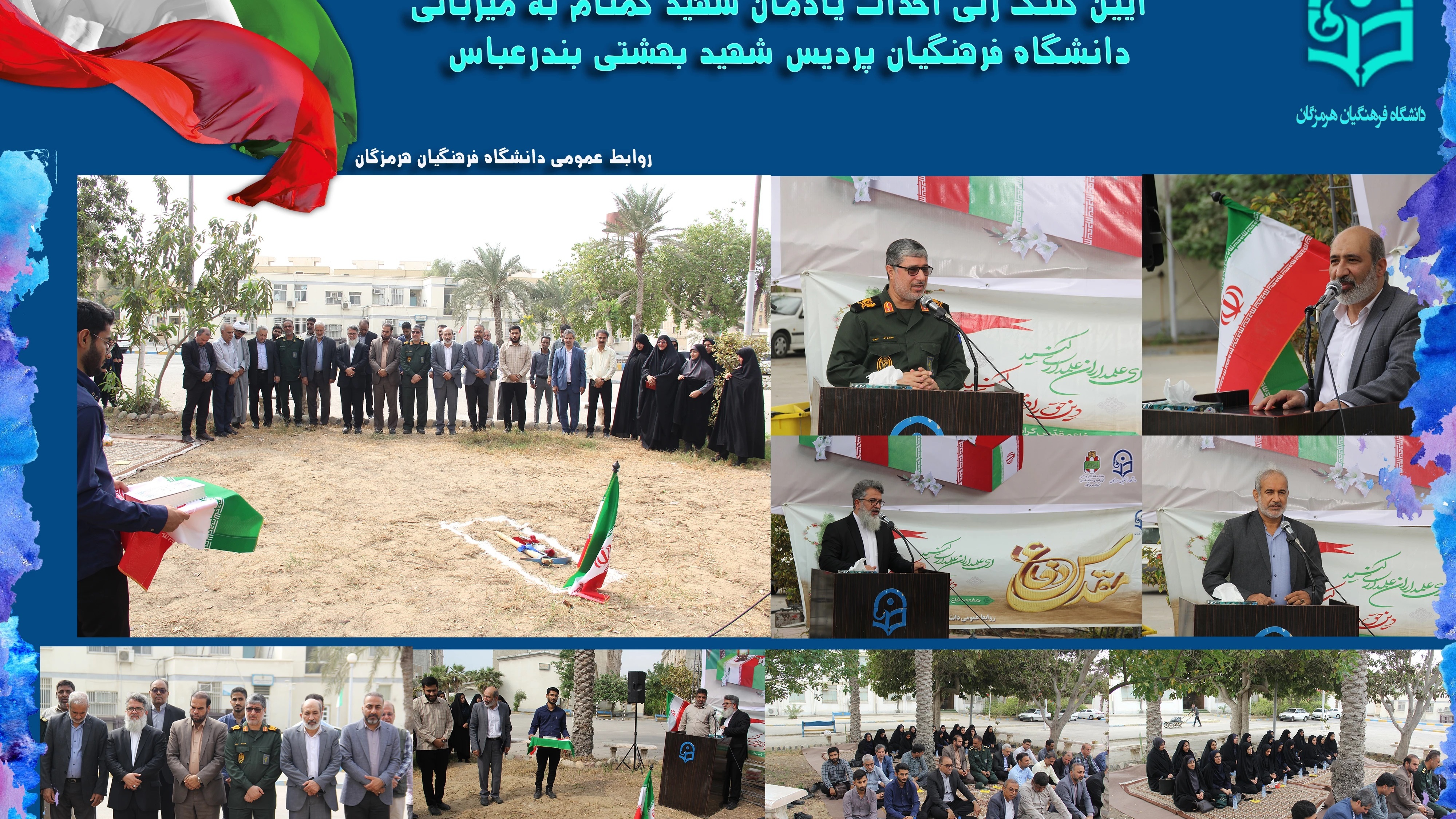 آیین کلنگ زنی احداث یادمان شهید گمنام به میزبانی دانشگاه فرهنگیان هرمزگان، برگزار شد.