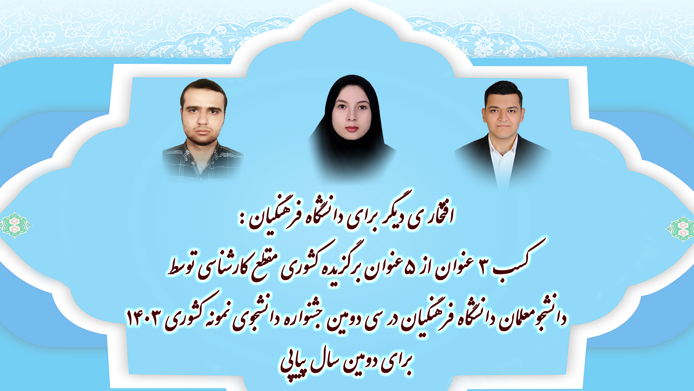 کسب ۳ عنوان از ۵ عنوان برگزیده کشوری مقطع کارشناسی توسط دانشجو معلمان دانشگاه فرهنگیان در سی و دومین جشنواره دانشجوی نمونه کشوری ۱۴۰۳ برای دومین سال پیاپی