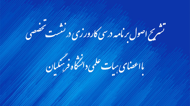 تشریح اصول برنامه درسی کارورزی در نشست تخصصی با اعضای هیات علمی دانشگاه فرهنگیان