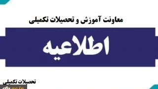 پذیرش غیر حضوری پذیرفته شدگان کارشناسی ارشد ناپیوسته سال 1404