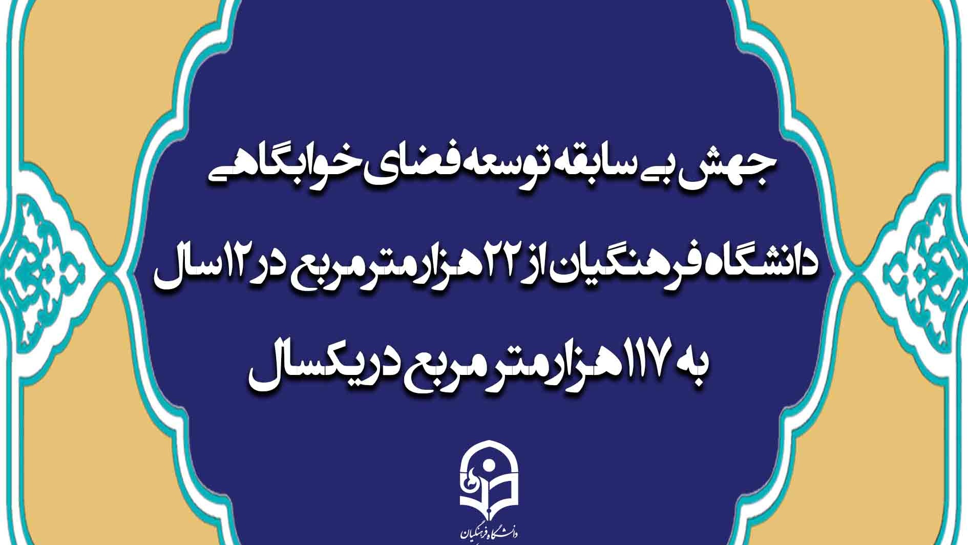 جهش بی سابقه توسعه فضای خوابگاهی دانشگاه فرهنگیان/ از 22 هزار متر مربع در ۱۲ سال  به 117 هزار متر مربع در یکسال