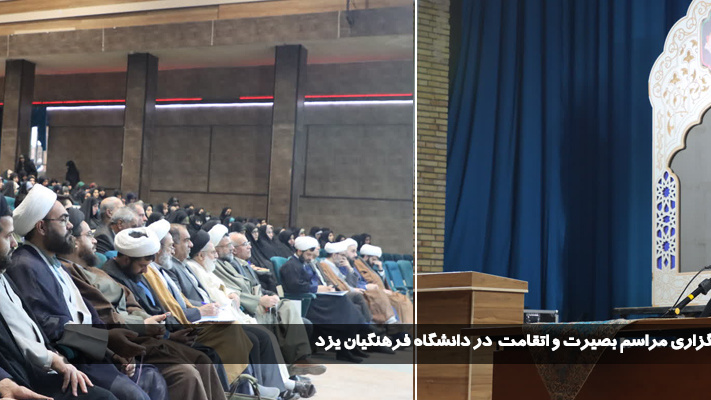 برگزاری مراسم «بصیرت و استقامت» در دانشگاه فرهنگیان یزد به مناسبت نهم دی