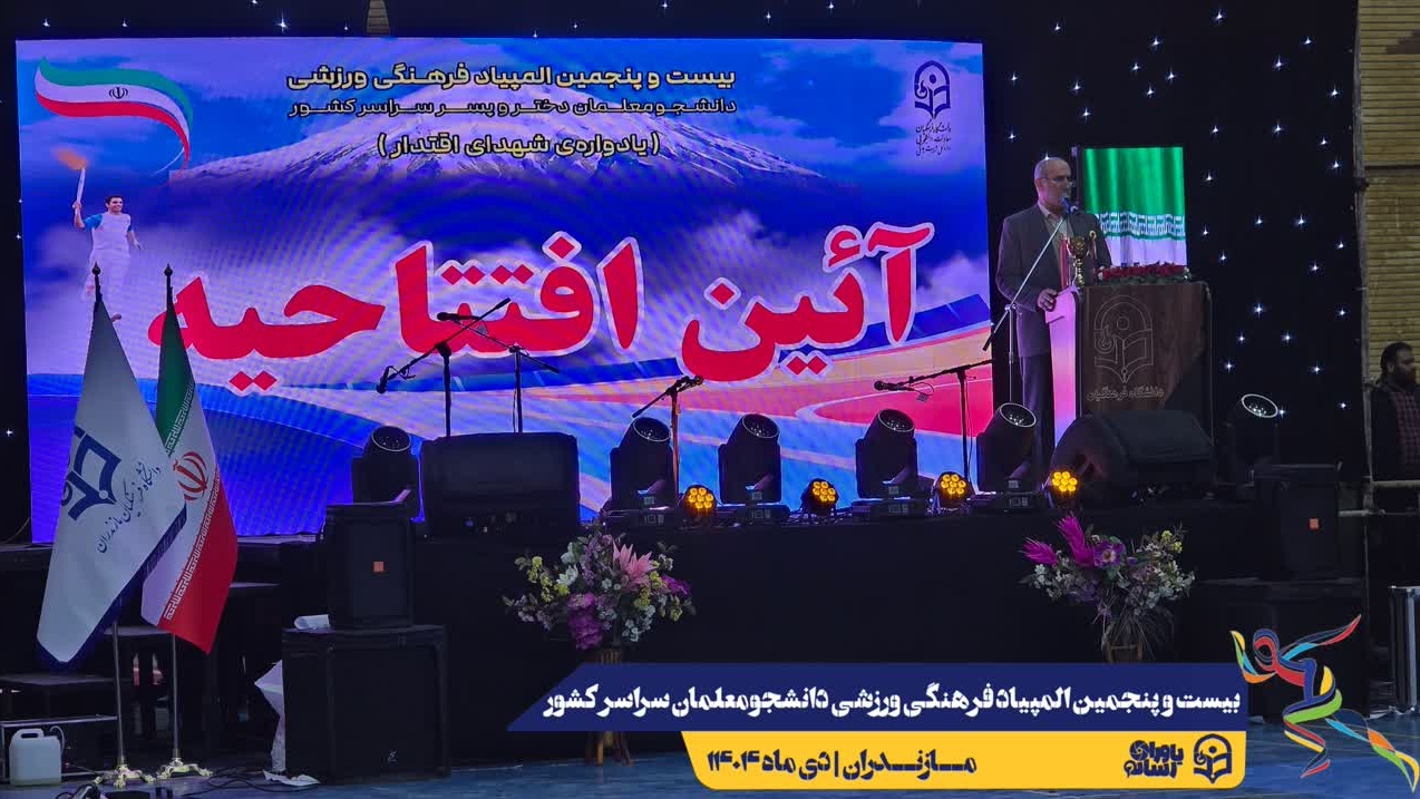 آیین افتتاحیه بیست و پنجمین المپیاد فرهنگی ورزشی دانشجومعلمان دانشگاه فرهنگیان سراسر کشور