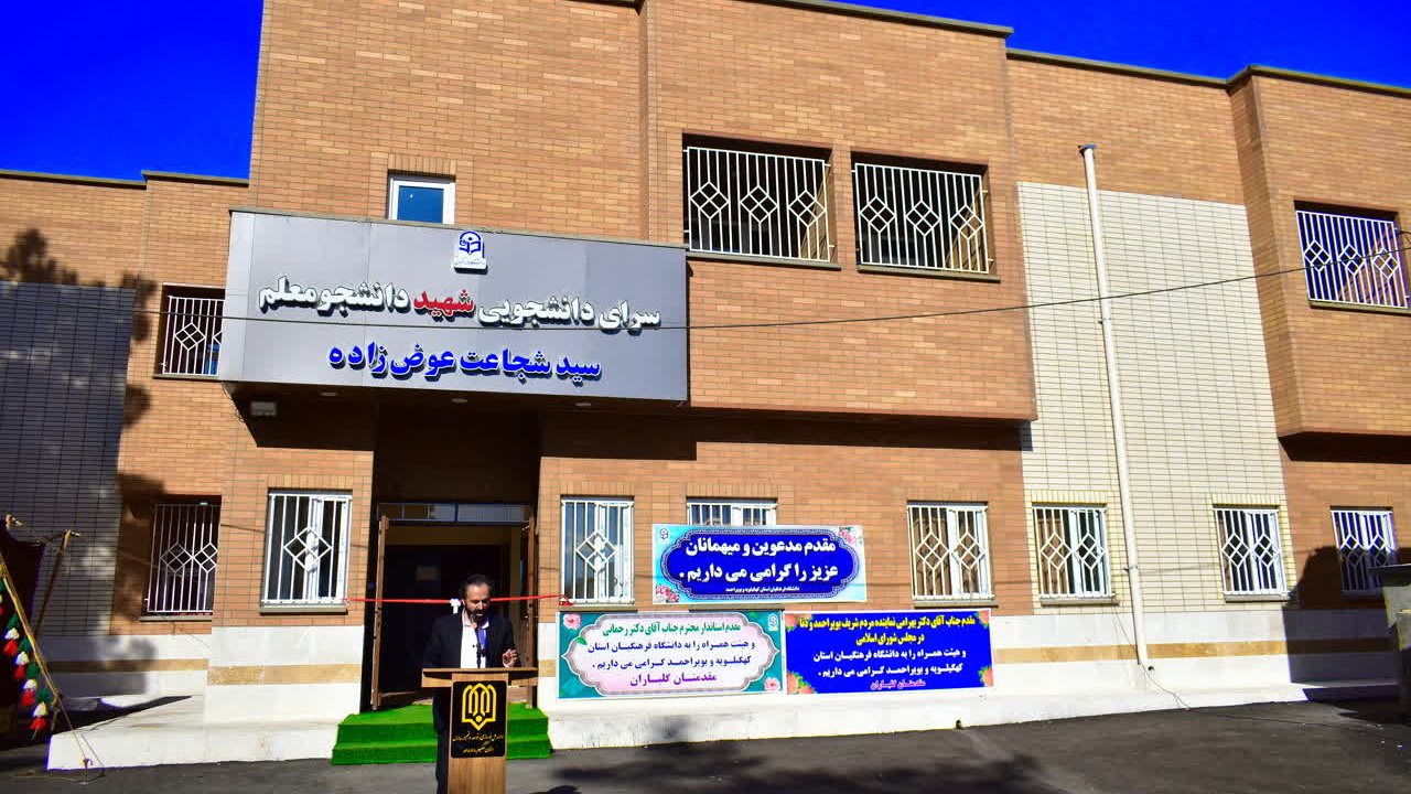 افتتاح سرای دانشجویی دانشگاه فرهنگیان استان کهگیلویه و بویراحمد