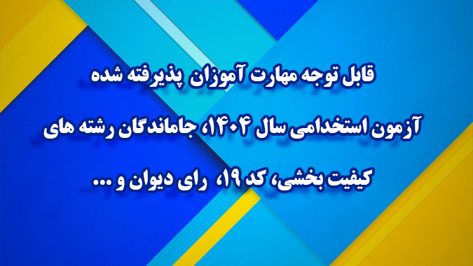 قابل توجه مهارت ­آموزان پذیرفته­ شده آزمون استخدامی سال 1404، جاماندگان رشته های کیفیت بخشی، کد 19،  رای دیوان و ...