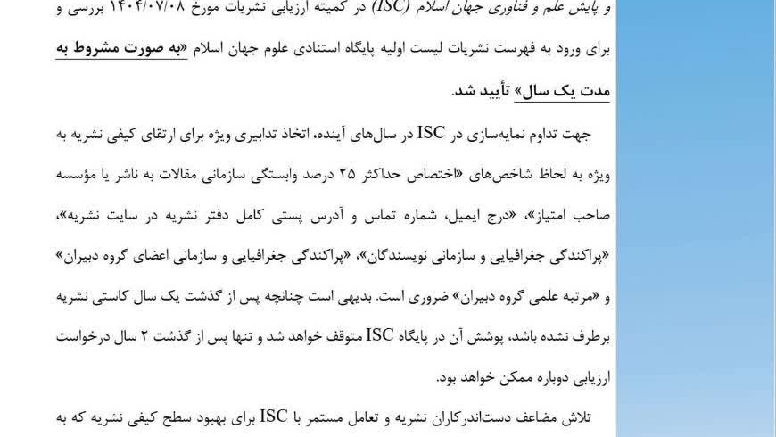 دستاوردی دیگر در اداره نشریات علمی معاونت پژوهش و فناوری