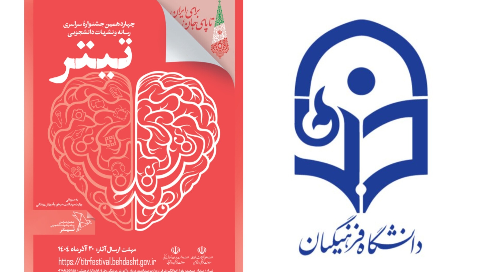 تقدیر دبیرخانه جشنواره تیتر ۱۴ از مشارکت گسترده دانشگاه های فرهنگیان در سراسر کشور