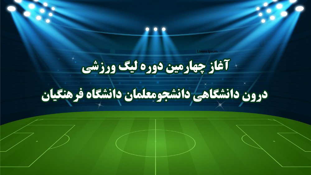 آغاز چهارمین دوره لیگ ورزشی درون دانشگاهی دانشجومعلمان دانشگاه فرهنگیان
