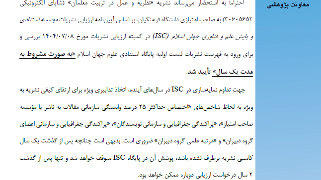 نشریه نظریه و عمل در تربیت معلمان، موفق به کسب نمایه در موسسه پایش علم و فناوری جهان اسلام ISC  شد