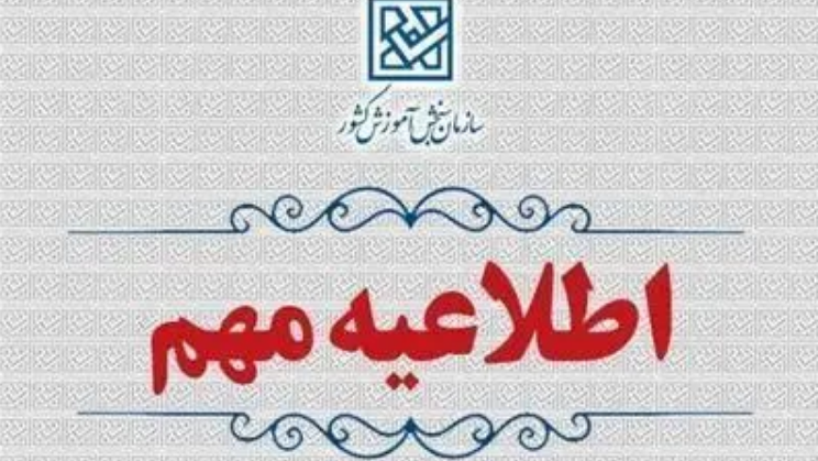 اطلاعیه وزارت آموزش و پرورش درخصوص  اعلام نتایج  نهایی  پذیرش دانشجو – معلم  از استعدادهای برتر ملی در دانشگاه فرهنگیان سال 1404