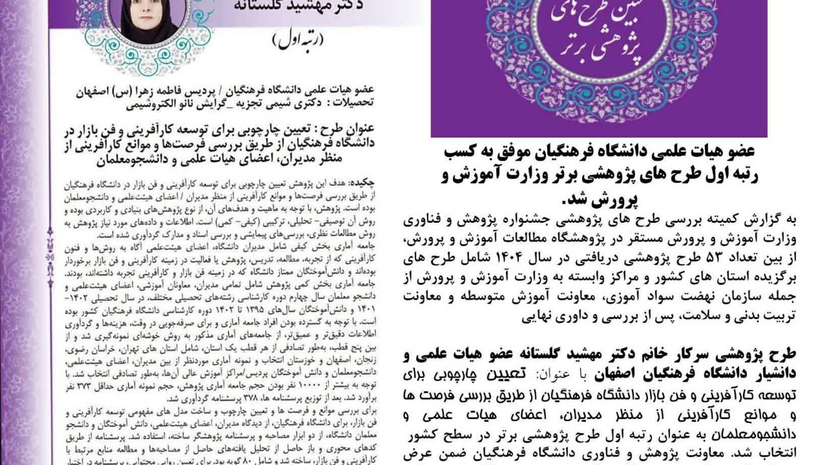 عضو هیات علمی دانشگاه فرهنگیان موفق به کسب رتبه اول طرح های پژوهشی برتر وزارت آموزش و پرورش شد.
