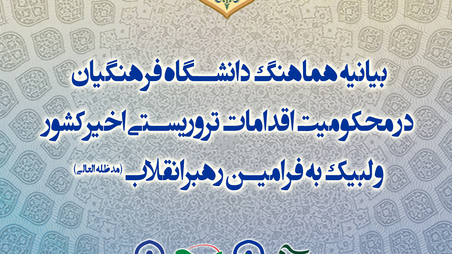 بیانیه هماهنگ دانشگاه فرهنگیان در محکومیت اقدامات تروریستی اخیرکشور و لبیک به فرامین رهبرانقلاب