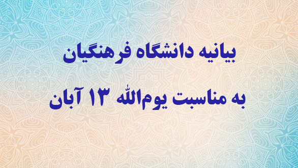 بیانیه دانشگاه فرهنگیان به مناسبت یوم الله ۱۳ آبان
