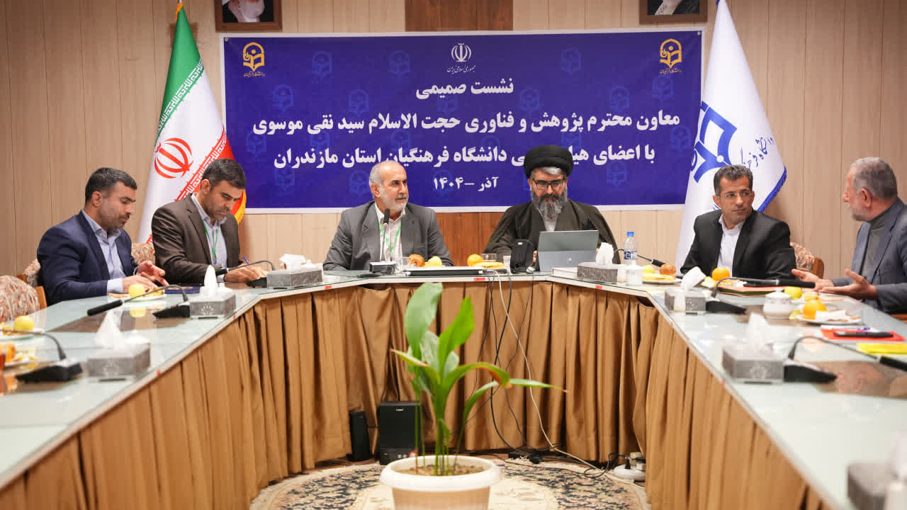 نشست معاون پژوهش و فناوری دانشگاه فرهنگیان با اعضای هیأت علمی دانشگاه فرهنگیان استان مازندران