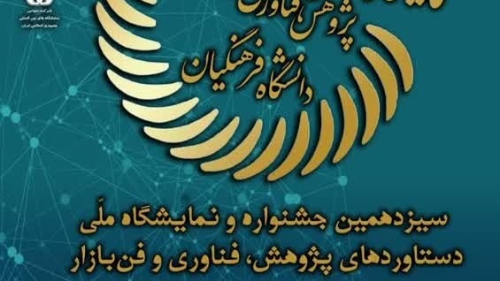 سیزدهمین نمایشگاه ملی دستاوردهای پژوهش، فناوری و فن بازار دانشگاه فرهنگیان برگزار می شود