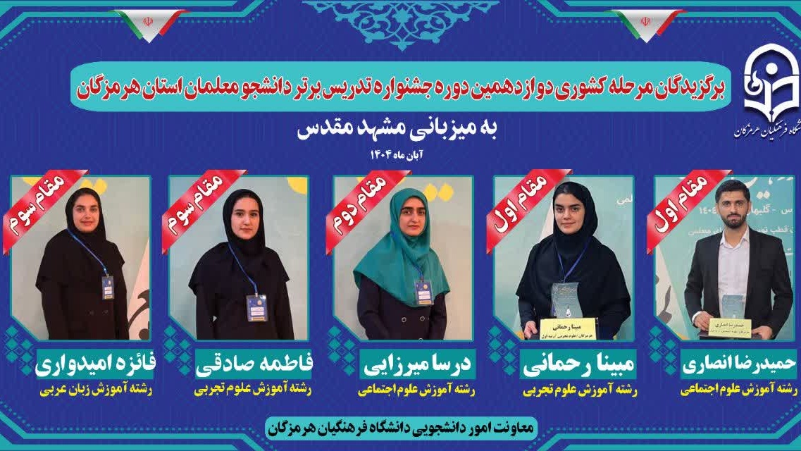 افتخارآفرینی دانشجومعلمان دانشگاه فرهنگیان استان هرمزگان در مرحله کشوری جشنواره تدریس برتر
