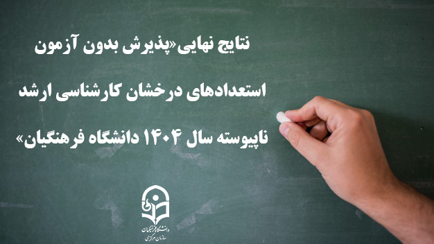 نتایج نهایی«پذیرش بدون آزمون استعدادهای درخشان کارشناسی ارشد ناپیوسته سال 1404 ‏دانشگاه فرهنگیان»‏