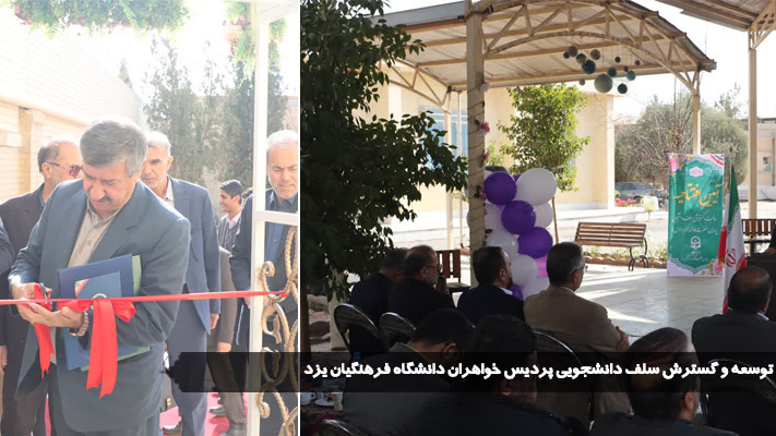 افتتاح طرح توسعه و گسترش سلف دانشجویی پردیس خواهران دانشگاه فرهنگیان یزد