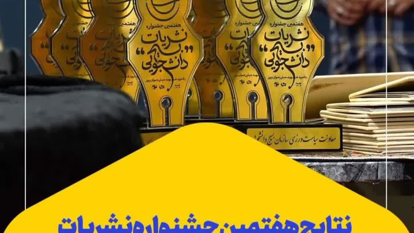 افتخار آفرینی نشریات دانشجویی دانشگاه فرهنگیان در جشنواره نشریات بسیج دانشجویی سراسر کشور