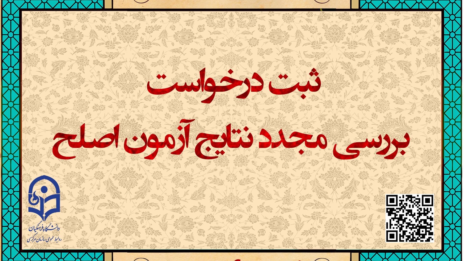 مهلت ثبت درخواست بررسی مجدد نتایج آزمون اصلح