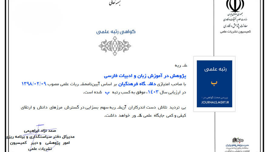 ارتقا رتبه نشریه «پژوهش در آموزش زبان و ادبیات فارسی» از «ج» به «ب»