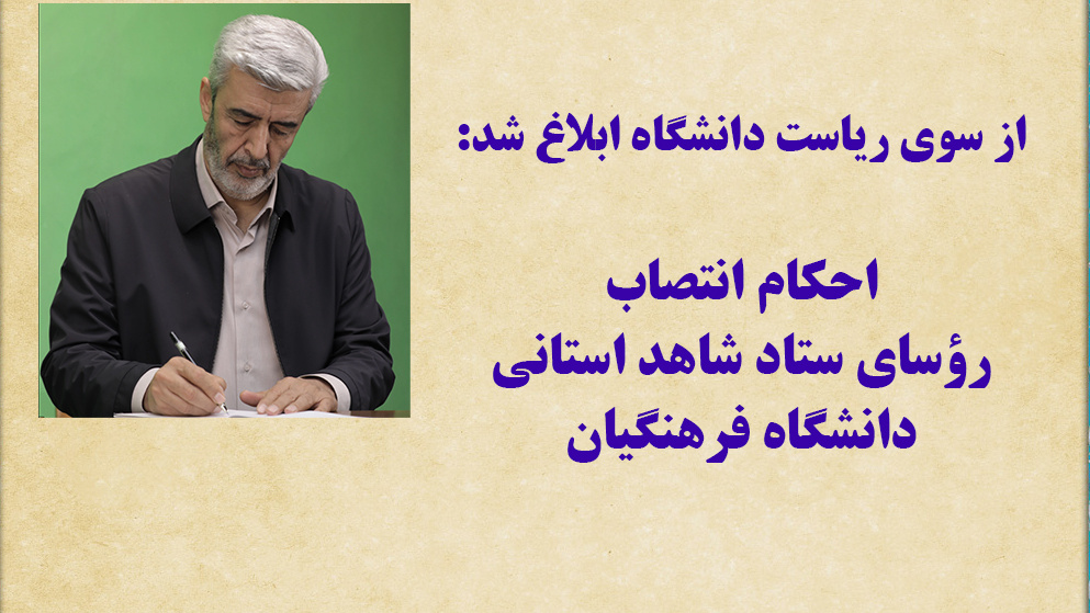احکام انتصاب رؤسای ستاد شاهد استانی دانشگاه فرهنگیان