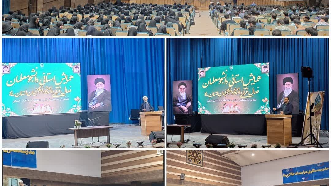 برگزاری همایش استانی انس با قرآن در دانشگاه فرهنگیان یزد