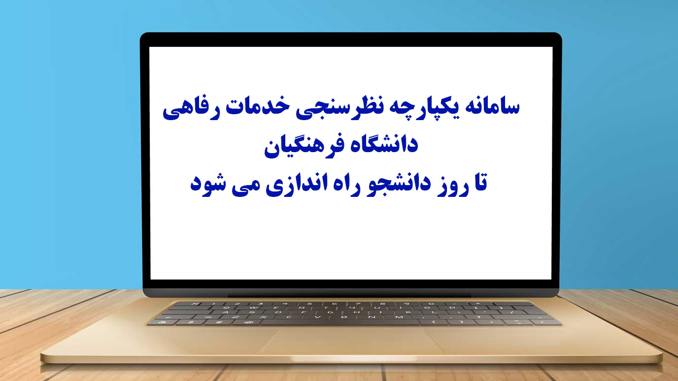 سامانه یکپارچه نظرسنجی خدمات رفاهی دانشگاه فرهنگیان تا روز دانشجو راه اندازی می شود