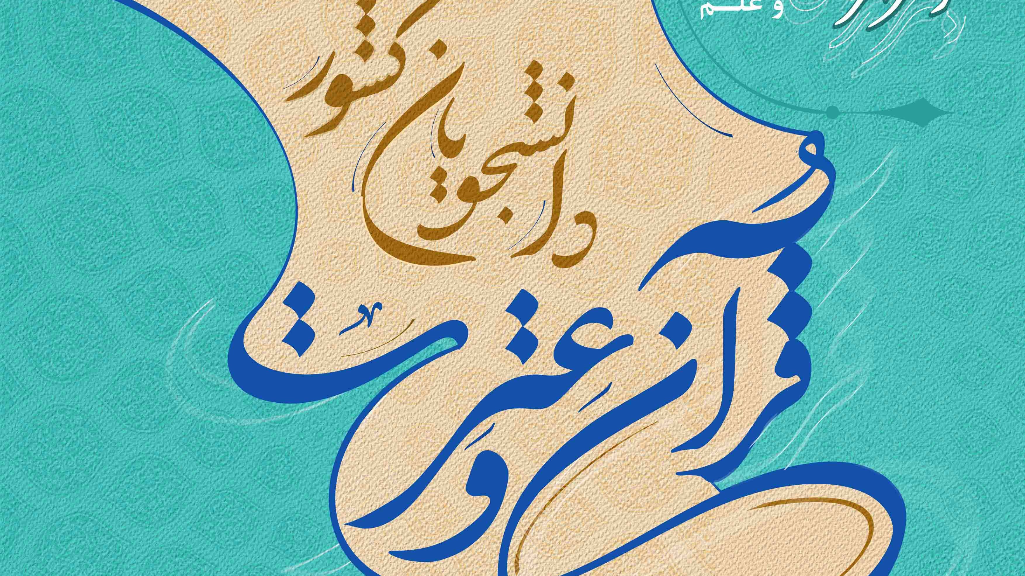 درخشش دانشجومعلمان دانشگاه فرهنگیان در جشنواره ملی قرآن و عترت دانشجویان سراسر کشور